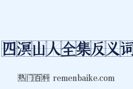 四溟山人全集反义词是什么意思的图片